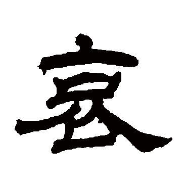 罗振玉哀