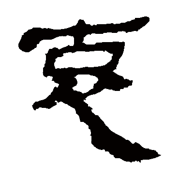 马王堆帛书哀