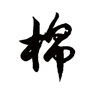 徐伯清棉