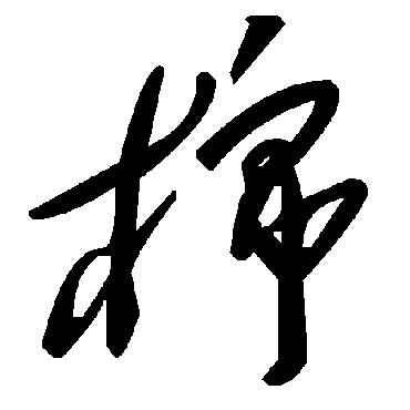 毛泽东棉