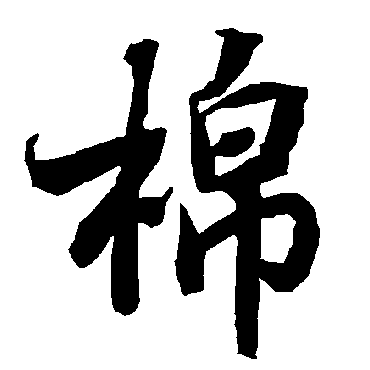 陆柬之棉