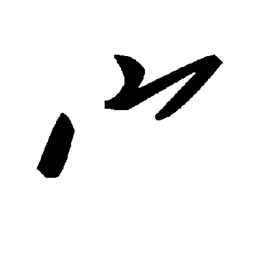 毛泽东宀