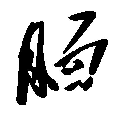 毛泽东靦