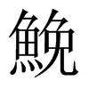 中国大陆宋体 style=