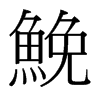 台湾细明体 style=
