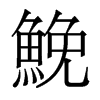 香港明体 style=