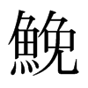 日本明朝体 style=