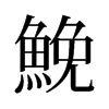 旧字形 style=