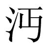 中国大陆宋体 style=