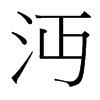 台湾细明体 style=