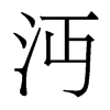 香港明体 style=