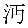 日本明朝体 style=