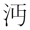 韩国明朝体 style=