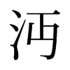 旧字形 style=