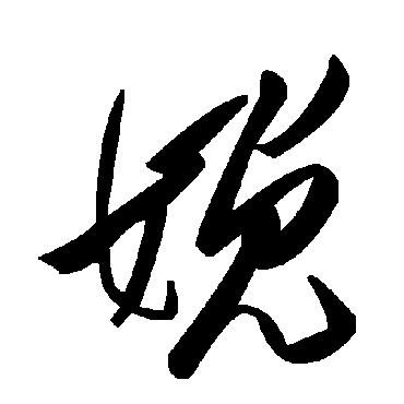 毛泽东娩