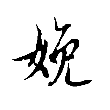 欧阳询娩