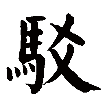 颜真卿驳