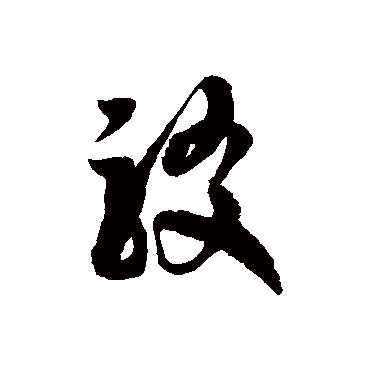 徐伯清驳