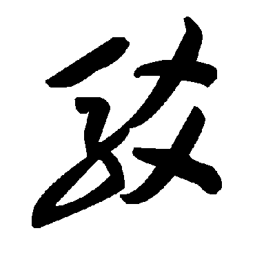 毛泽东驳