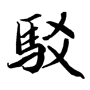 陆柬之驳