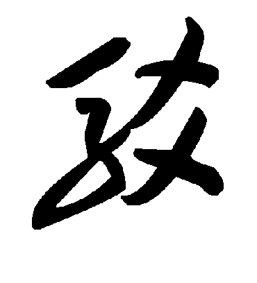 毛泽东驳