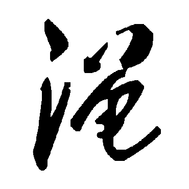 毛泽东澠
