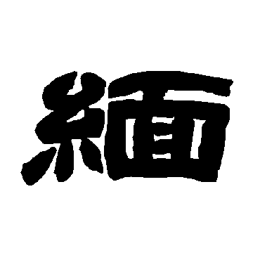 唐玄宗緬