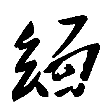 毛泽东緬