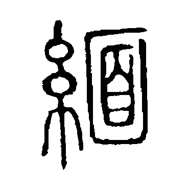 说文解字缅