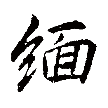 李邕缅
