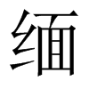 中国大陆宋体 style=