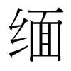 台湾细明体 style=