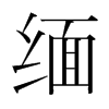 韩国明朝体 style=