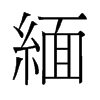 旧字形 style=