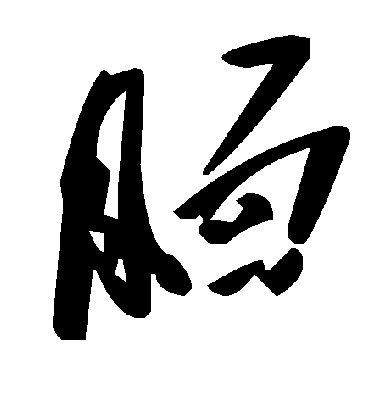 毛泽东腼