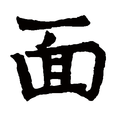宋头伯造象麵