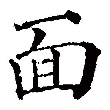 颜真卿麵