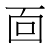 台湾细明体 style=