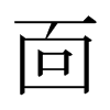 日本明朝体 style=