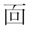韩国明朝体 style=