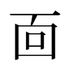 旧字形 style=