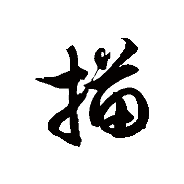 徐伯清描
