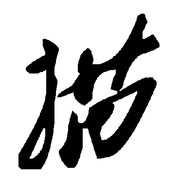 毛泽东描