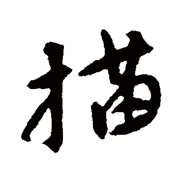 吴昌硕描