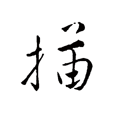 唐寅描