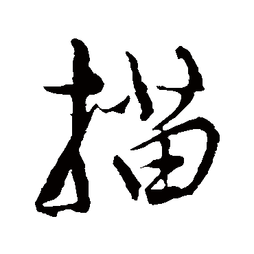 康里子山描