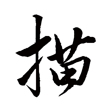 赵孟頫描
