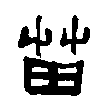 衡方碑苗