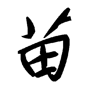 毛泽东苗