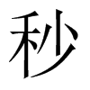 中国大陆宋体 style=